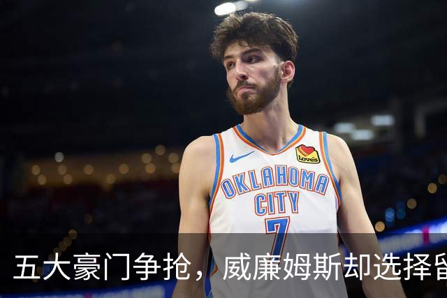 五大豪门争抢，威廉姆斯却选择留守