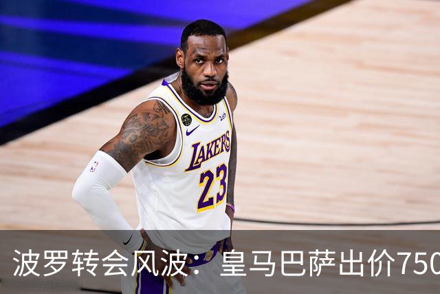 波罗转会风波：皇马巴萨出价7500万，热刺强硬回应