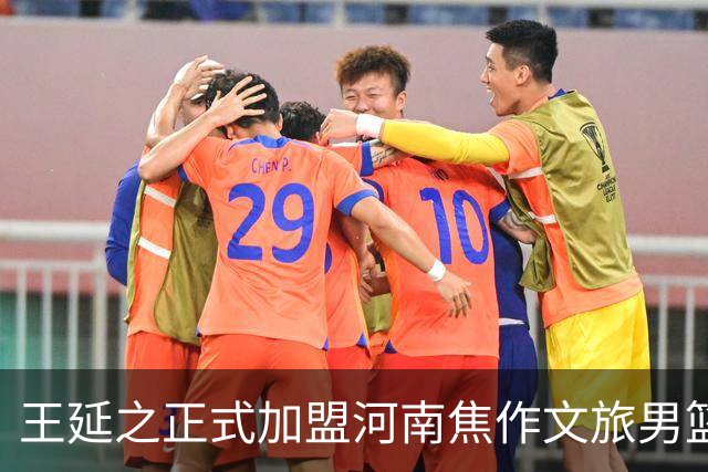 王延之正式加盟河南焦作文旅男篮，共同迎接新赛季挑战